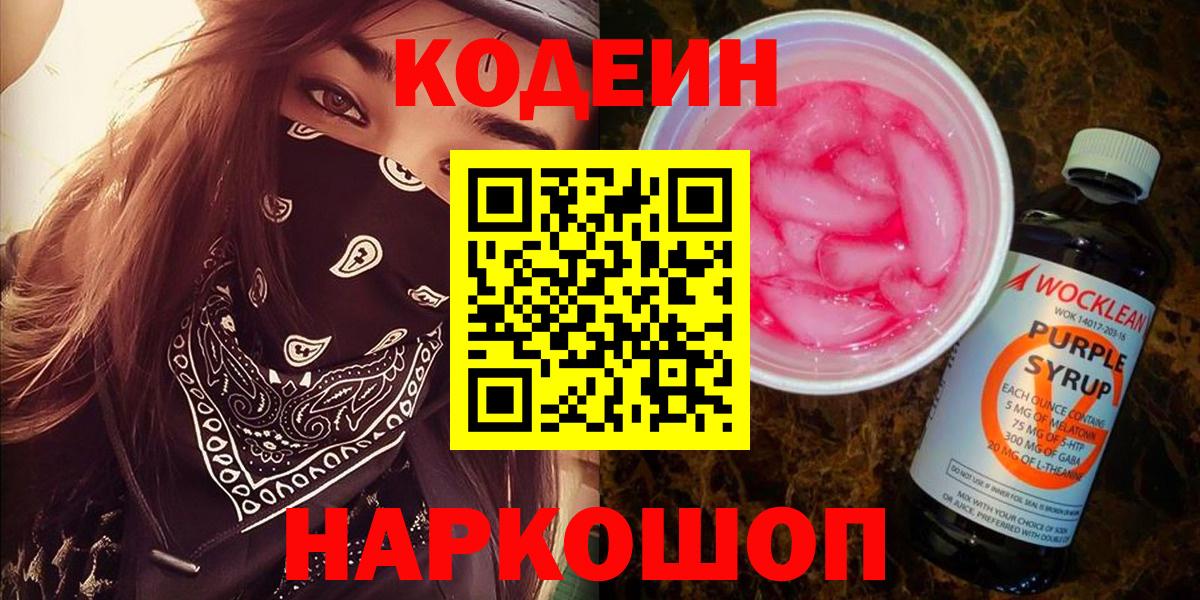 Кодеин напиток Lean (лин)  Кодеиновый сироп Lean Purple Drank  Усолье-Сибирское  Вход с VPN 